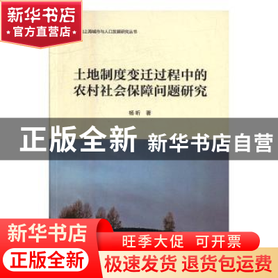 正版 土地制度变迁过程中的农村社会保障问题研究 杨昕著 上海社