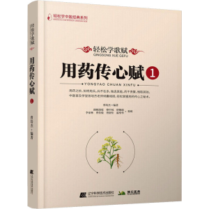 [M]轻松学歌赋用药传心赋 1-9787559130464