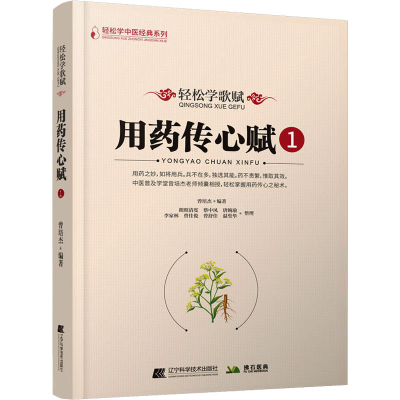 [M]轻松学歌赋用药传心赋 1-9787559130464
