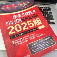 正版新书]建设工程经济 历年真题解析及预测 2025版 左红军左