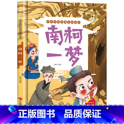 南柯一梦 [正版]精装硬壳绘本学成语明事理成语故事绘本全10册3-8岁儿童井底之蛙 掩耳盗铃郑人买履 塞翁失马 自相矛盾