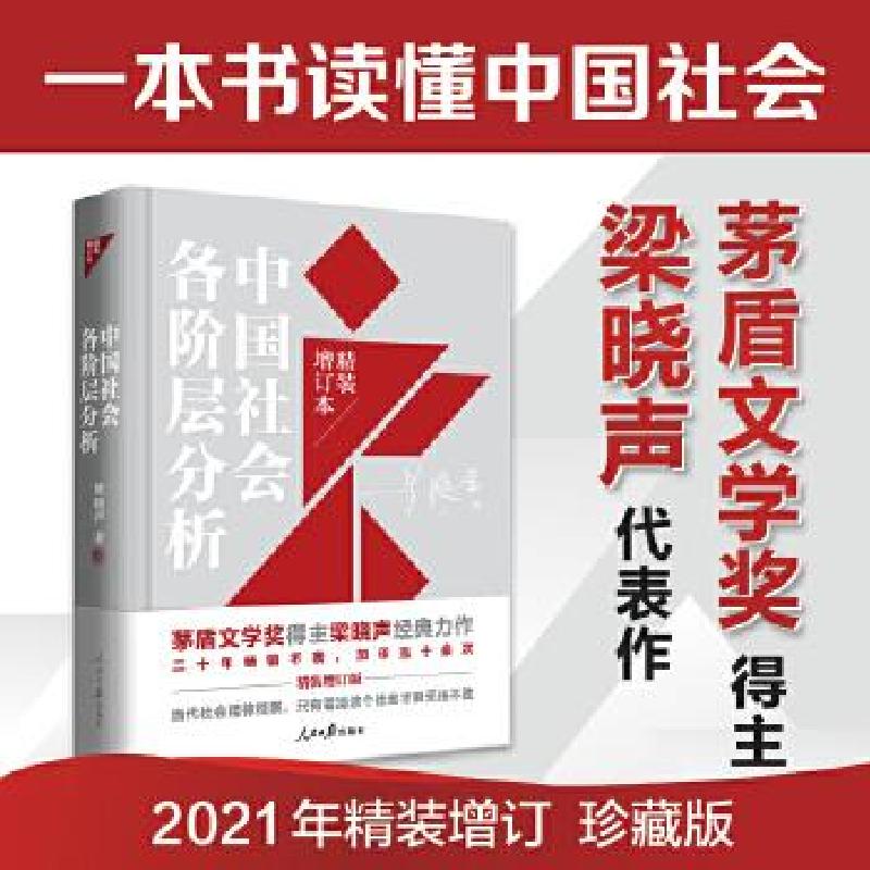 正版新书]全新正版 中国社会各阶层分析梁晓声9787511569868