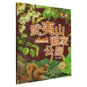 [N]武夷山国家公园(精)/中国国家公园-9787551444392