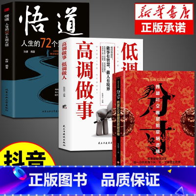 [3册]分寸+悟道+高调做事低调做人 [正版]抖音同款分寸书籍漫画实践版为人处世悟道书学会博弈论沟通心理学书籍低调做人高