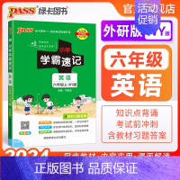 英语---外研版 六年级下 [正版]外研版六年级英语小学学霸速记上册下册知识点汇总速查速记思维训练英语词汇语法短语同步复