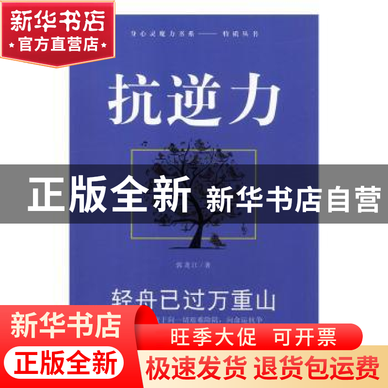 正版 抗逆力:轻舟已过万重山 郭龙江著 现代出版社 9787514318340