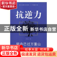 正版 抗逆力:轻舟已过万重山 郭龙江著 现代出版社 9787514318340