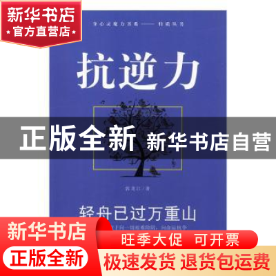 正版 抗逆力:轻舟已过万重山 郭龙江著 现代出版社 9787514318340