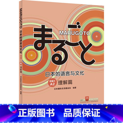 日本的语言与文化 初级1 A2 理解篇 [正版]MARUGOTO日本的语言与文化 初级1 A2 理解篇 日本国际交流基金