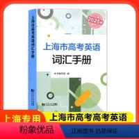2025版上海市高考英语词汇手册 高中通用 [正版]2025版上海市高考英语词汇手册高一高二高三高中高频单词速记大全书同