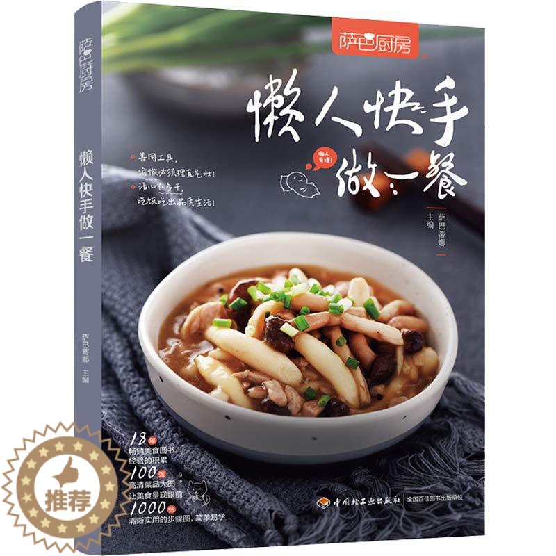 [醉染正版]萨巴厨房 懒人快手做一餐 零基础学做家常菜 食谱书籍大全菜谱 家用家常菜谱厨师书新手学做菜的书家庭做饭烹饪做
