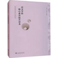 正版新书]语文学科核心素养提升读本不详9787536169616