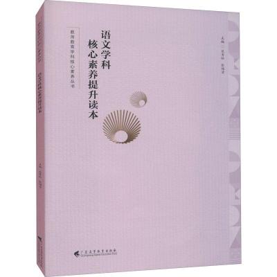 正版新书]语文学科核心素养提升读本不详9787536169616