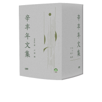 音像辛丰年文集(八卷本)辛丰年