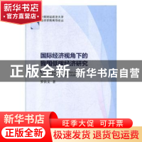 正版 国际经济视角下的我国低碳经济研究 罗良文 经济科学出版社