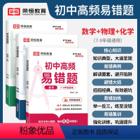 数学 初中通用 [正版]初中高频易错题数学物理化学七八九年级初中生知识点易错题同步练习册一初二初三789年级中考数理化必
