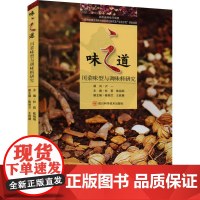 味之道——川菜味型与调味料研究 正版书籍