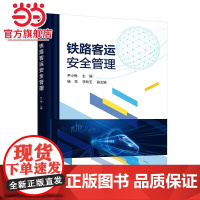 铁路客运安全管理 尹小梅 旅客列车安全管理 车站安全管理 铁路交通事故处理 普通高等职业教育高速铁路客运服务专业应用教材