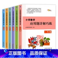 [通用版]数学 小学一年级 [正版]新版68所小学数学应用题详解巧练一二三四五六年级全一册通用版同步拓展训练重点难点精讲