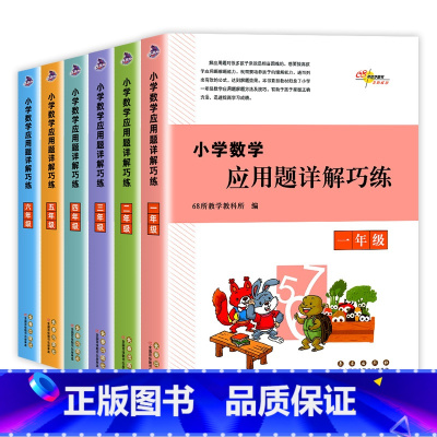 [通用版]数学 小学一年级 [正版]新版68所小学数学应用题详解巧练一二三四五六年级全一册通用版同步拓展训练重点难点精讲