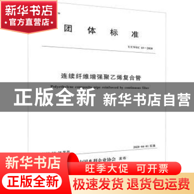 正版 连续纤维增强聚乙烯复合管 中国水利企业协会 中国水利水电