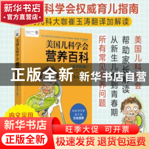 正版 美国儿科学会营养百科