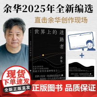 [赠Q版余华透卡]世界上的迷路者 余华2025新书 从迷茫到寻找出路 北京十月文艺出版社 偶然事件