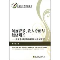 正版新书]制度背景收入分配与经济增长--基于中国经验的理论与实
