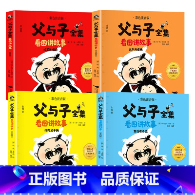 父与子全集4本 [正版]新版全套4本 父与子书全集 注音版彩图绘本6-7-8-9周岁小学生课外一年级二年级三年级四年级阅