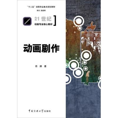 正版新书]动画剧作佟婷9787565705908
