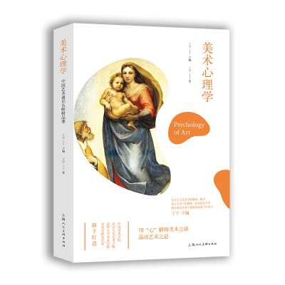 美术心理学(用心解码美术之谜品读艺术之道)