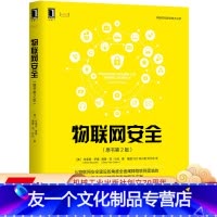 [友一个正版] 物联网安全 原书第2版 布莱恩 罗素 开发 设计 运维 隐私保护 合规性监管 事件响应 智能制造