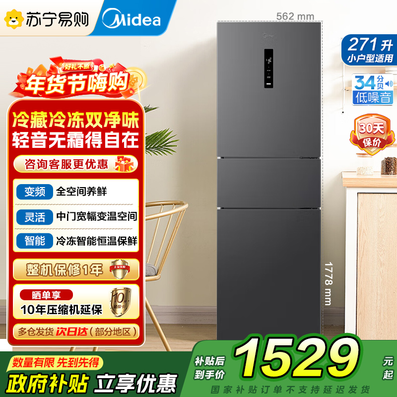 美的(Midea)冰箱271升三门三开门大容量家用小型电冰箱一级能效风冷无霜双净味租房用MR-283WTPZE灰