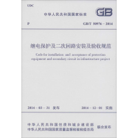 [M]继电保护及二次回路安装及验收规范-915802423880
