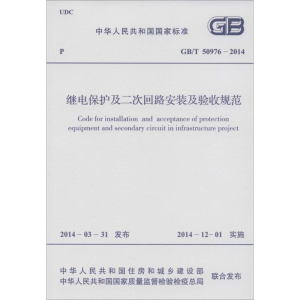 [M]继电保护及二次回路安装及验收规范-915802423880