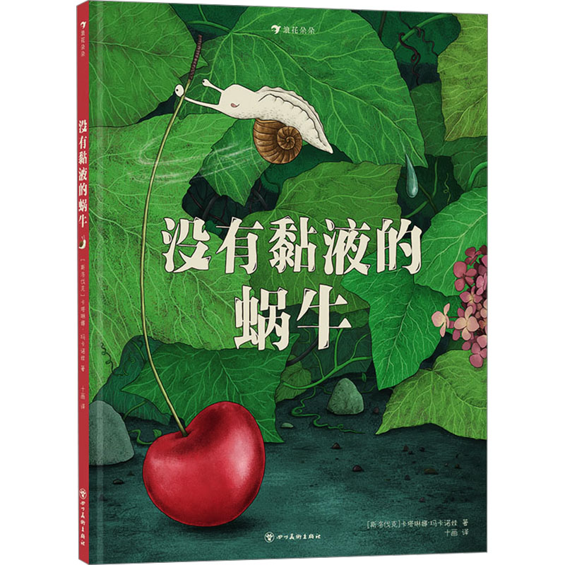 正版新书]没有黏液的蜗牛(斯洛伐)卡塔琳娜·玛卡诺娃97875740062