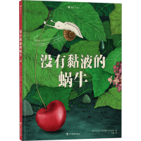 正版新书]没有黏液的蜗牛(斯洛伐)卡塔琳娜·玛卡诺娃97875740062