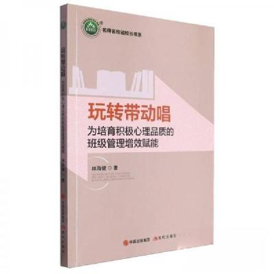 正版新书]玩转带动唱/名师名校名校长书系林海健9787523105979