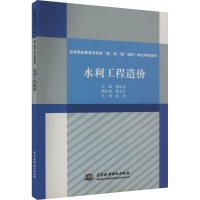 正版新书]水利工程造价徐凤永编9787517056751