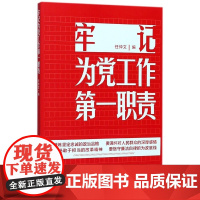 牢记为党工作第一职责