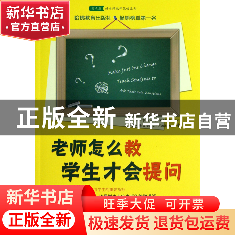正版 老师怎么教学生才会提问/常青藤好老师教学策略系列 (美)丹·