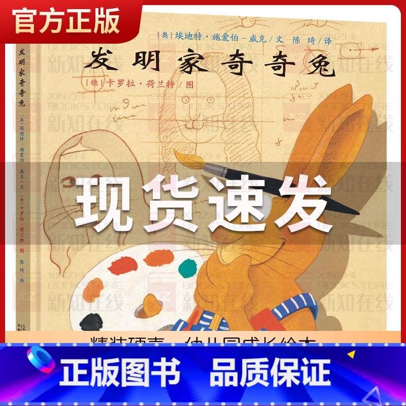 发明家奇奇兔 [正版]发明家奇奇兔二年级儿童图画书宝宝睡前故事书硬壳硬皮绘本3-6-7-9岁小学生阅读非注音版书籍学校书