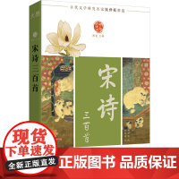 正版图书宋诗三百首钱仲联;钱学增9787572287817浙江教育出版社