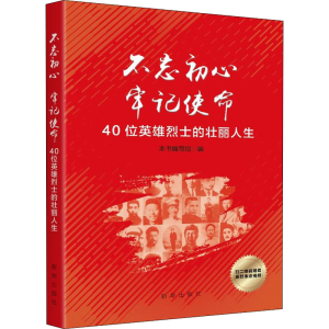 醉染图书40位英雄的壮丽人生9787516642412