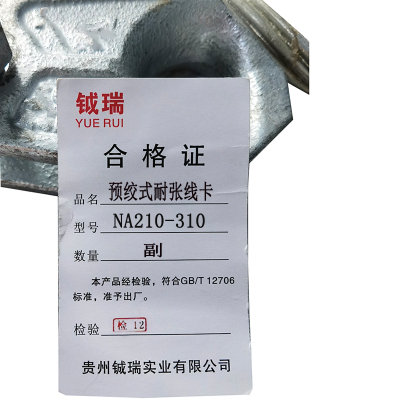 钺瑞预绞式耐张线卡NA210-310/副