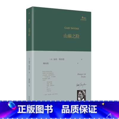 [正版]山巅之险(巴别塔诗典系列-精装本)普利策奖获奖诗人加里·斯奈德 著 柳向阳 译 人民文学出版社 书籍