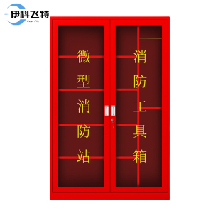 伊科飞特消防器材柜