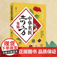 中华名医奇方集锦对症应用查找方便精简处方传承中医瑰宝