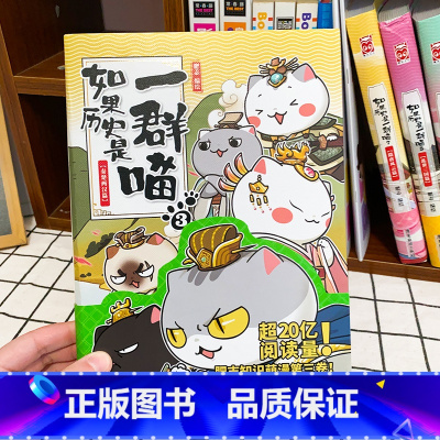 如果历史是一群喵.3.秦楚两汉篇 [正版]秦楚两汉篇3 如果历史是一群喵 全套 广东旅游出版社 肥志知识萌漫第三卷编著全