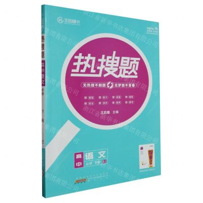 [N]高中语文(必修下RJ)/热搜题-9787546193106